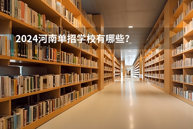 2024河南单招学校有哪些？