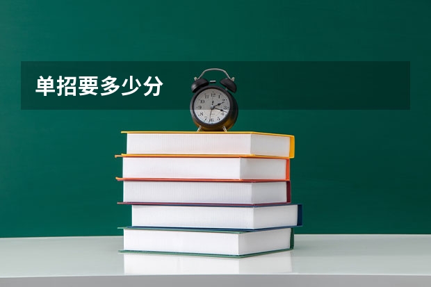 单招要多少分