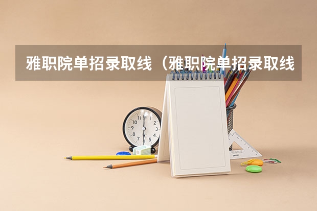 雅职院单招录取线（雅职院单招录取线2023）