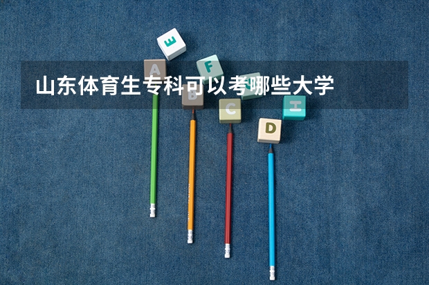 山东体育生专科可以考哪些大学