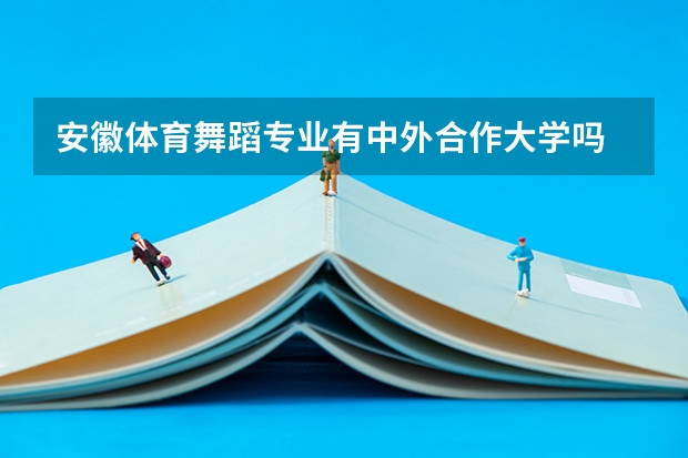 安徽体育舞蹈专业有中外合作大学吗