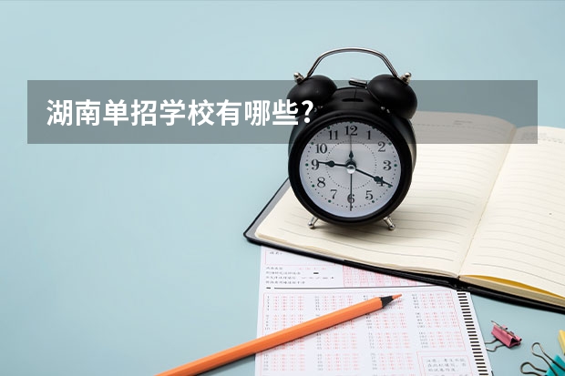 湖南单招学校有哪些?