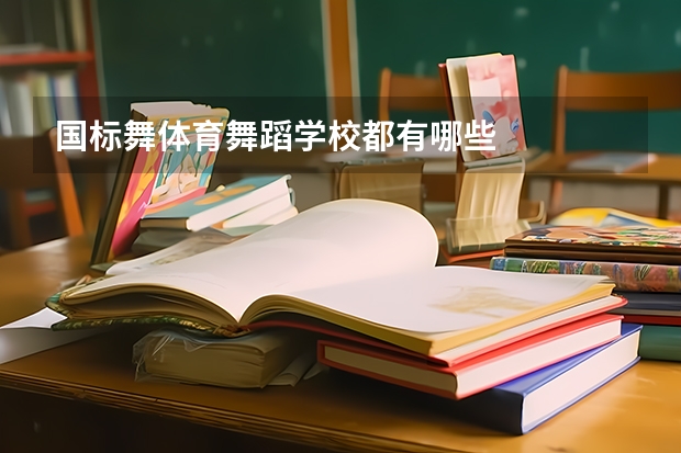 国标舞体育舞蹈学校都有哪些