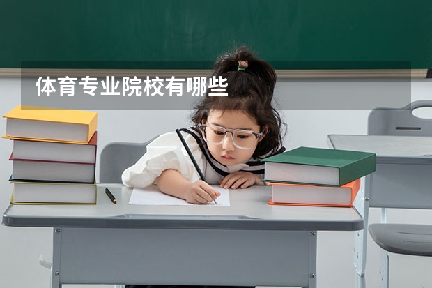 体育专业院校有哪些