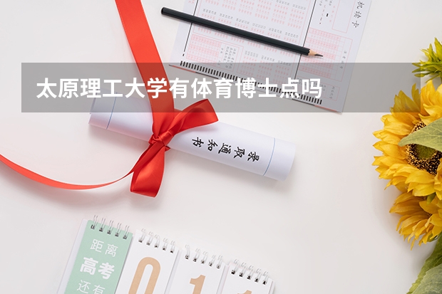 太原理工大学有体育博士点吗