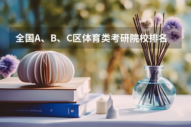 全国A、B、C区体育类考研院校排名表 体育教育考研学校排名