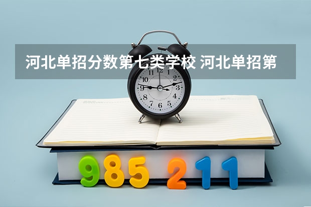河北单招分数第七类学校 河北单招第七大类学校分数线