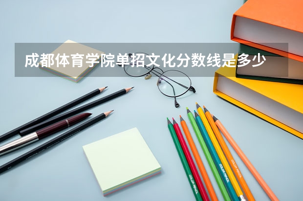 成都体育学院单招文化分数线是多少