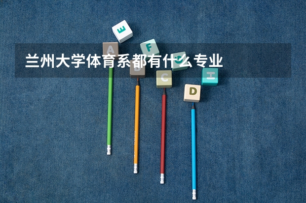 兰州大学体育系都有什么专业