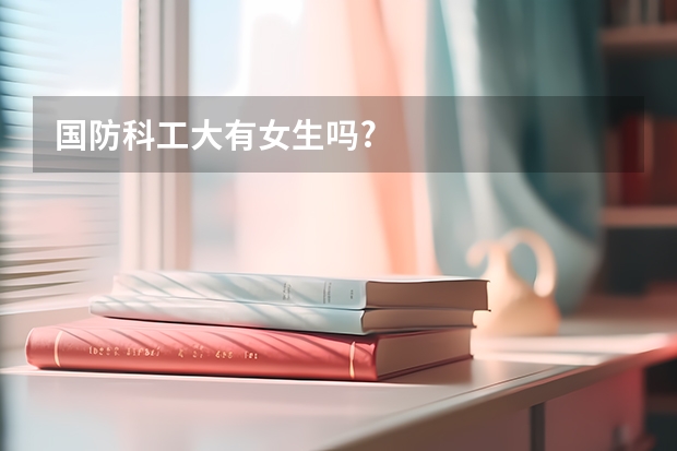 国防科工大有女生吗?