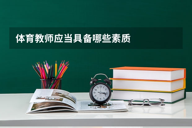 体育教师应当具备哪些素质