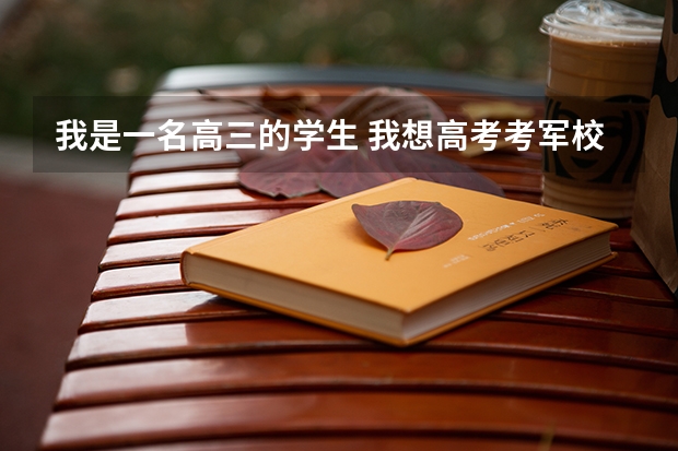 我是一名高三的学生 我想高考考军校 我有把握考过一本线 家里有关系帮我进军校 但是考军校真的好吗？