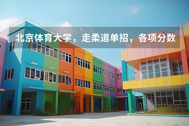 北京体育大学，走柔道单招，各项分数线是多少？
