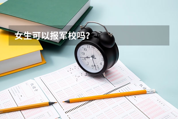 女生可以报军校吗？
