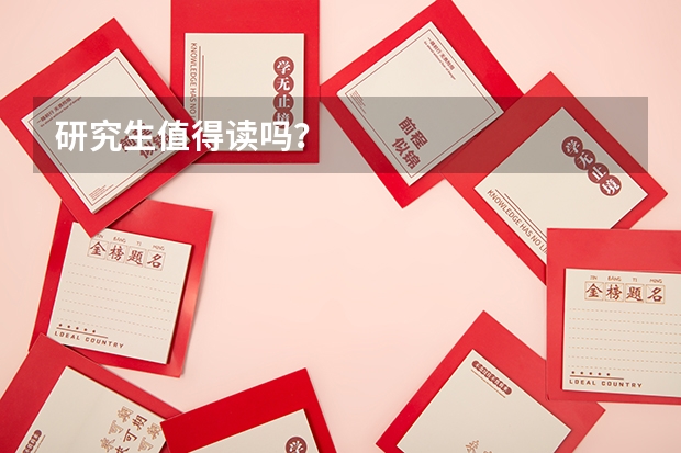 研究生值得读吗？