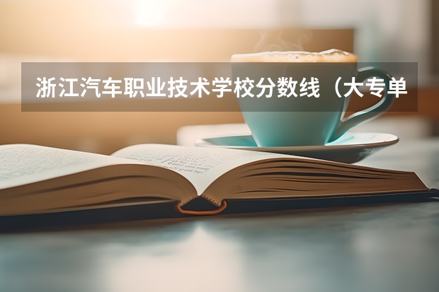 浙江汽车职业技术学校分数线（大专单招考试1类考390报啥学校？）
