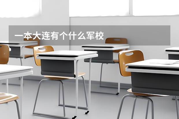 一本大连有个什么军校