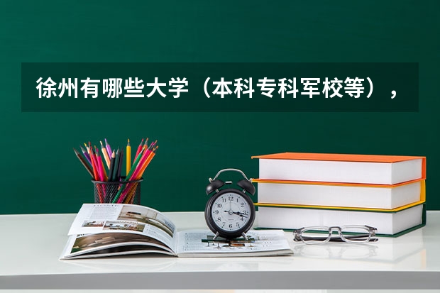 徐州有哪些大学（本科专科军校等），这些大学的具体位置，如有分校也请写出分校地址！