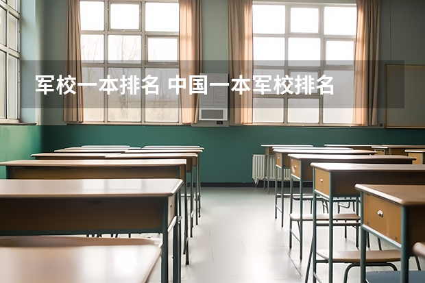 军校一本排名 中国一本军校排名