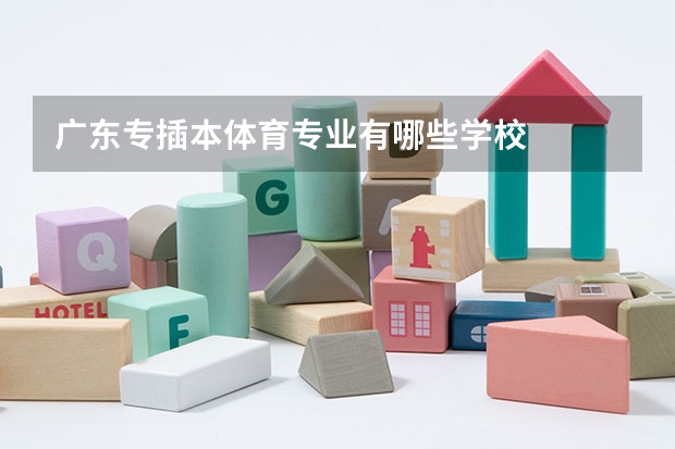 广东专插本体育专业有哪些学校