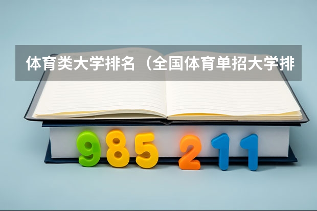 体育类大学排名（全国体育单招大学排名）