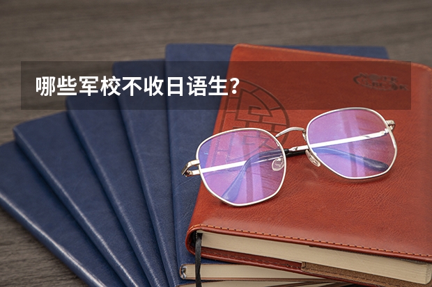 哪些军校不收日语生？
