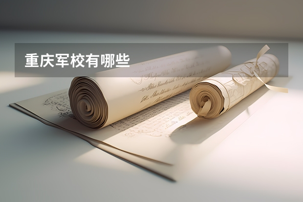 重庆军校有哪些