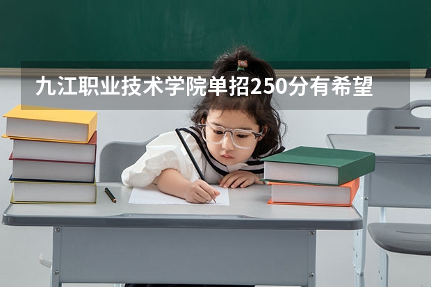 九江职业技术学院单招250分有希望吗