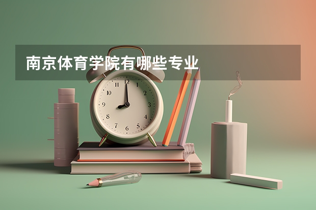 南京体育学院有哪些专业