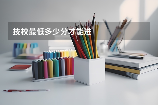 技校最低多少分才能进