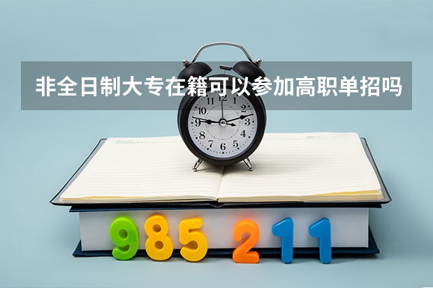 非全日制大专在籍可以参加高职单招吗？
