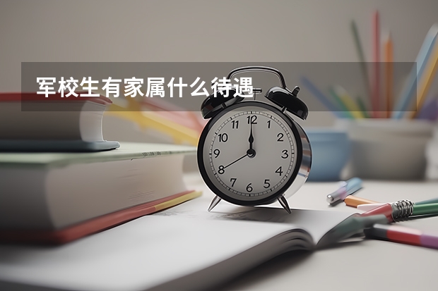 军校生有家属什么待遇