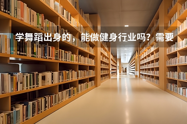 学舞蹈出身的，能做健身行业吗？需要怎么做？