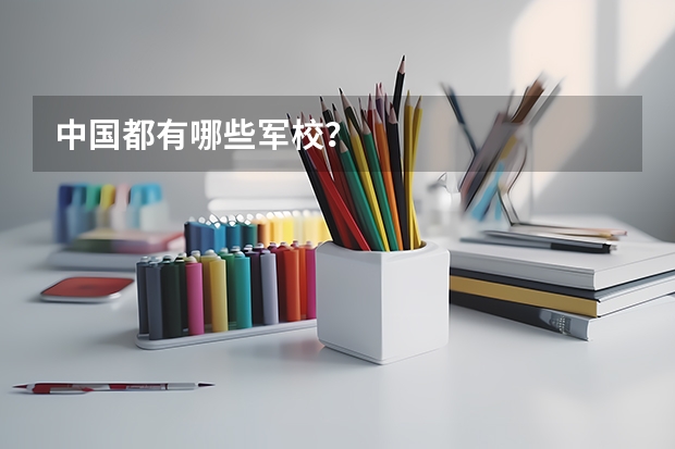 中国都有哪些军校？