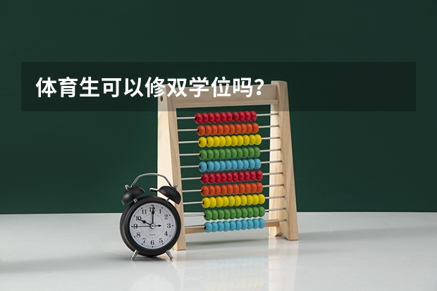 体育生可以修双学位吗？