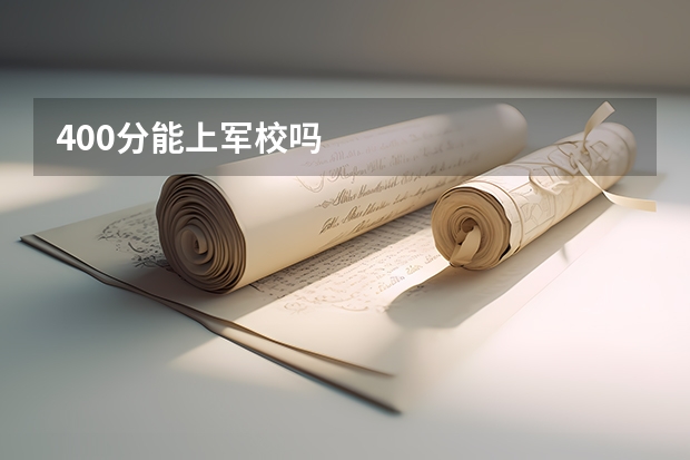 400分能上军校吗