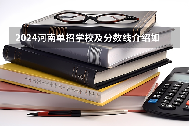 2024河南单招学校及分数线介绍如下（2023年广西单招各学校分数线）