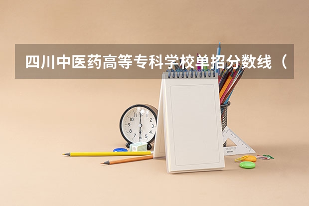 四川中医药高等专科学校单招分数线（四川工商职业技术学校单招录取线）