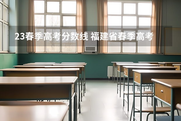23春季高考分数线 福建省春季高考分数线