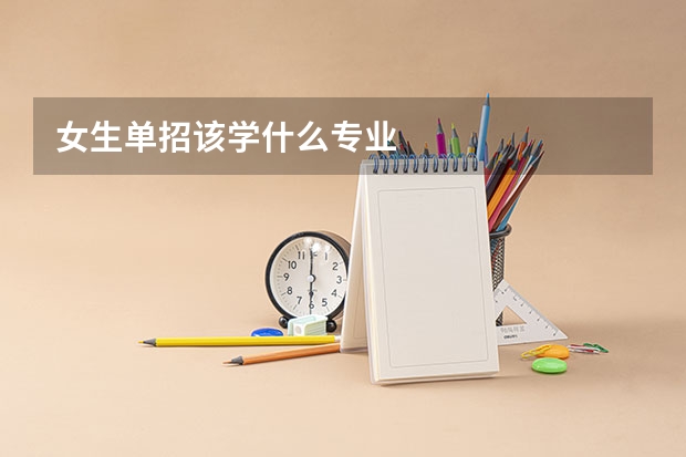 女生单招该学什么专业