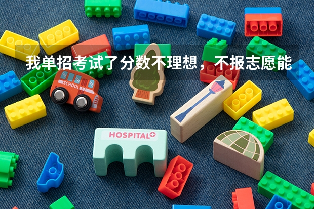 我单招考试了分数不理想，不报志愿能参加高考吗？