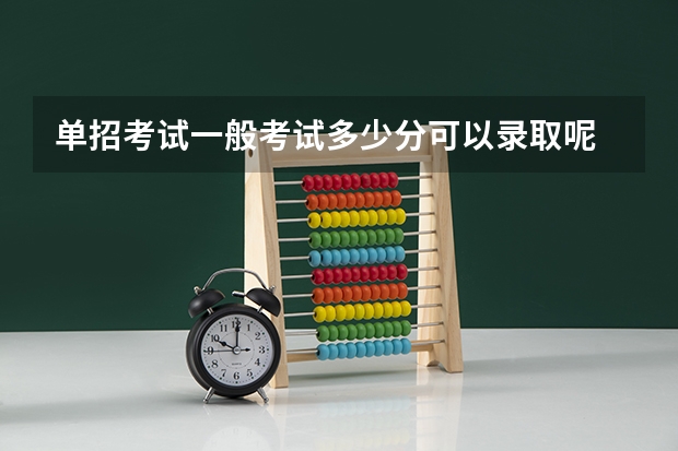 单招考试一般考试多少分可以录取呢