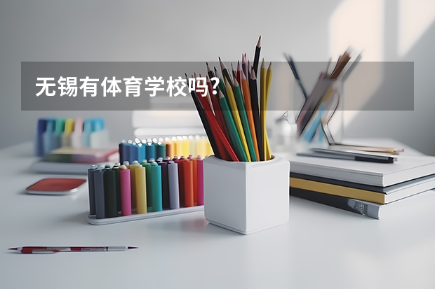无锡有体育学校吗?