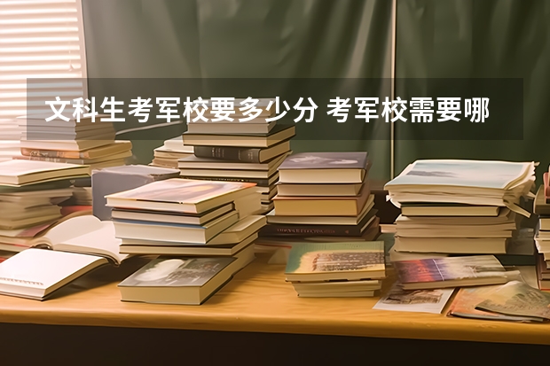 文科生考军校要多少分 考军校需要哪些条件