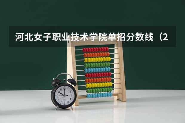 河北女子职业技术学院单招分数线（2024河北单招学校及分数线）