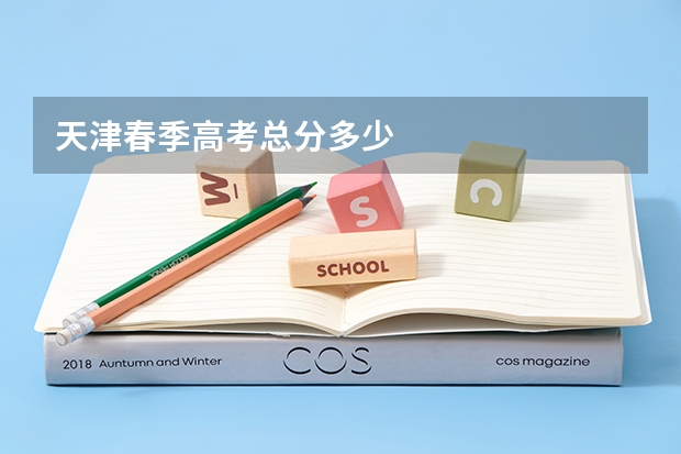 天津春季高考总分多少