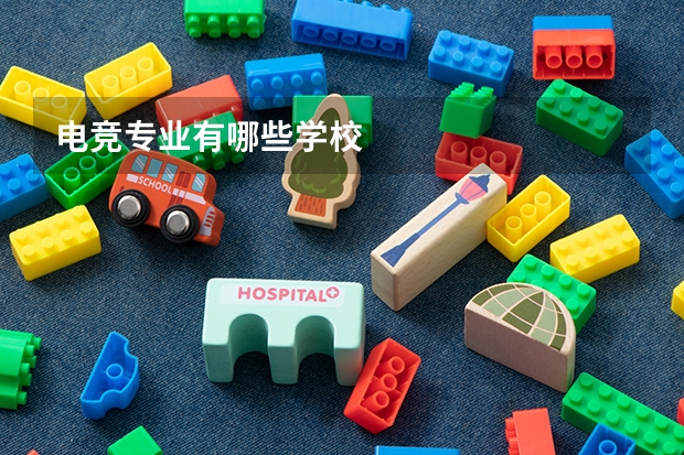 电竞专业有哪些学校