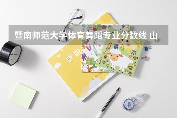 暨南师范大学体育舞蹈专业分数线 山东师范大学体育舞蹈专业分数线