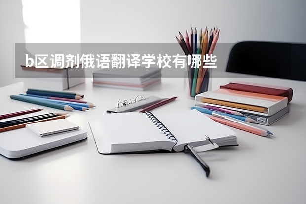 b区调剂俄语翻译学校有哪些