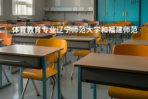 体育教育专业辽宁师范大学和福建师范大学哪个学校考研更容易上岸